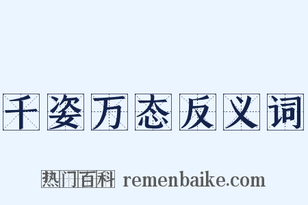 千姿万态反义词是什么意思的图片
